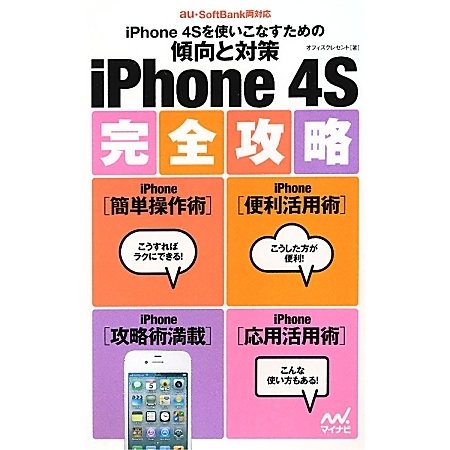 iPhone4S完全攻略―iPhone4Sを使いこなすための傾向と対策 [単行本]