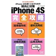 iPhone4S完全攻略―iPhone4Sを使いこなすための傾向と対策 [単行本]