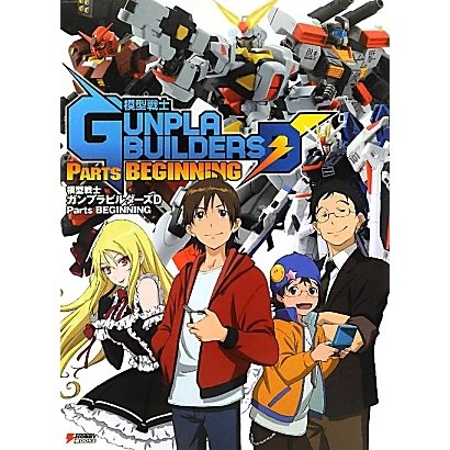 模型戦士ガンプラビルダーズD Parts BEGINNING [単行本]