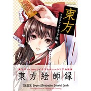 東方イラストメイキング録（100%ムックシリーズ） [ムックその他]