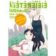 百合星人ナオコサン（４）(電撃コミックスＥＸ) [コミック]