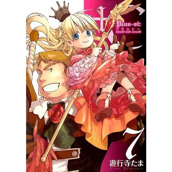 +C sword and cornett 7（IDコミックス ZERO-SUMコミックス） [コミック]