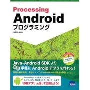 ProcessingでかんたんAndroidプログラミング [単行本]