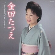 金田たつえ プレミアム・ベスト2012