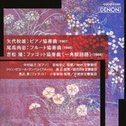 吉松隆:ファゴット協奏曲≪一角獣回路≫ 尾高尚忠:フルート協奏曲 矢代秋雄:ピアノ協奏曲 (デンオン・クラシック・ベストMore50)