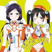 乙女式れんあい塾 (ラブライブ! School idol project)