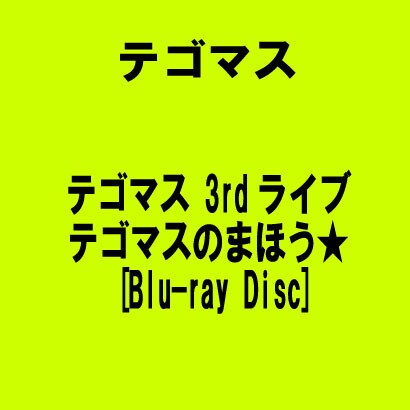 テゴマス 3rdライブ テゴマスのまほう テゴマス 3rdライブ テゴマスのまほう