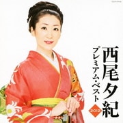 西尾夕紀 プレミアム・ベスト2012