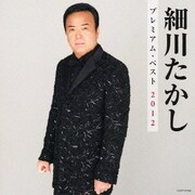 細川たかし プレミアム・ベスト2012