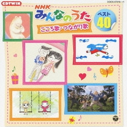 ヨドバシ Com Nhkみんなのうた ベスト40 こころ歌 つながり歌 通販 全品無料配達 ヨドバシ Com Nhkみんなのうた ベスト40 こころ歌 つながり歌 通販 全品無料配達