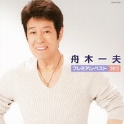 舟木一夫 プレミアム・ベスト2012