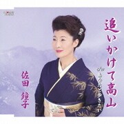 追いかけて高山/あなたと歩きたい