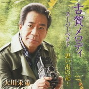 古賀メロディ スーパーベスト ～思い出の記～