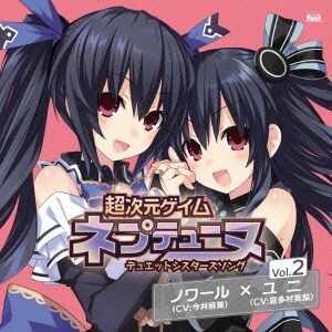 ノワール(CV:今井麻美)×ユニ(CV:喜多村英梨)／超次元ゲイム ネプテューヌ デュエットシスターズソングシリーズ Vol.2