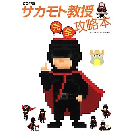 サカモト教授完全攻略本―CD付き [単行本]