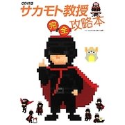 サカモト教授完全攻略本―CD付き [単行本]