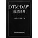DTM/DAW用語辞典 [単行本]