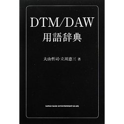 DTM/DAW用語辞典 [単行本]