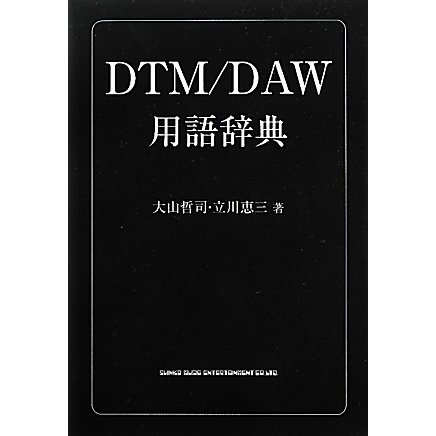 DTM/DAW用語辞典 [単行本]