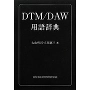 DTM/DAW用語辞典 [単行本]