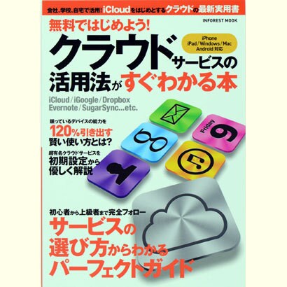 無料ではじめよう!クラウドサービスの活用法がすぐわかる本－サービスの選び方からわかるパーフェクトガイド（INFOREST MOOK） [ムックその他]