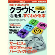 無料ではじめよう!クラウドサービスの活用法がすぐわかる本－サービスの選び方からわかるパーフェクトガイド（INFOREST MOOK） [ムックその他]