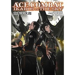 エースコンバット イカロス・イン・ザ・スカイ(DENGEKI HOBBY BOOKS) [単行本]