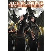 エースコンバット イカロス・イン・ザ・スカイ(DENGEKI HOBBY BOOKS) [単行本]