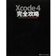 Xcode 4 完全攻略 [単行本]