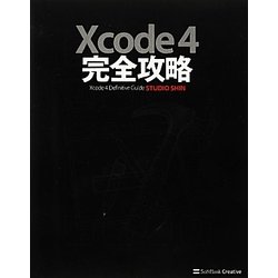 Xcode 4 完全攻略 [単行本]