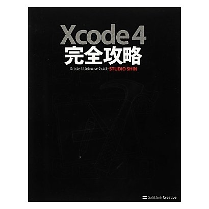 Xcode 4 完全攻略 [単行本]