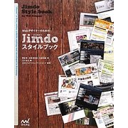 WebデザイナーのためのJimdoスタイルブック [単行本]