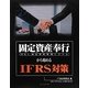 固定資産奉行から始めるIFRS対策 [単行本]