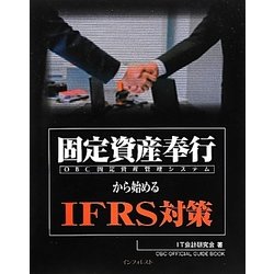 固定資産奉行から始めるIFRS対策 [単行本]