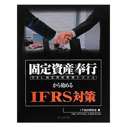 固定資産奉行から始めるIFRS対策 [単行本]