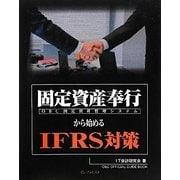 固定資産奉行から始めるIFRS対策 [単行本]