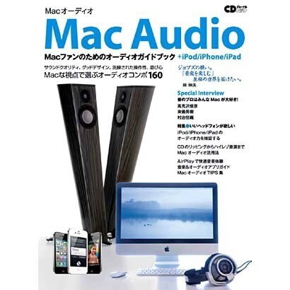 Macオーディオ－Macファンのためのオーディオガイドブック（CDジャーナルムック） [ムックその他]