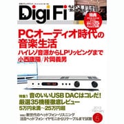 DigiFi No.5 (2012 FEBRUARY)－今より"良い音"を!（別冊ステレオサウンド） [ムックその他]