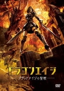 ドラゴンエイジ-ブラッドメイジの聖戦-