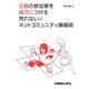 9割の参加者を味方につける荒れないネットコミュニティ操縦術 [単行本]