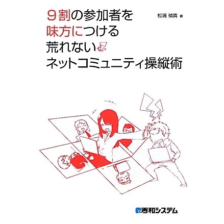 9割の参加者を味方につける荒れないネットコミュニティ操縦術 [単行本]