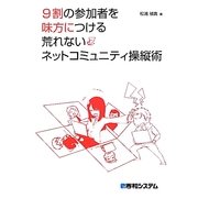 9割の参加者を味方につける荒れないネットコミュニティ操縦術 [単行本]
