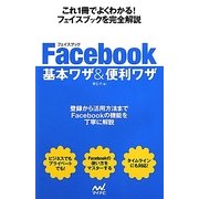 Facebook基本ワザ&便利ワザ [単行本]