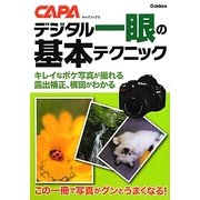 デジタル一眼の基本テクニック(キャパブックス) [単行本]