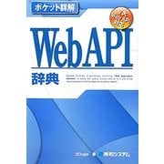 ポケット詳解 WebAPI辞典 [単行本]