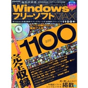 WindowsフリーソフトMAX1100 2012（INFOREST MOOK） [ムックその他]