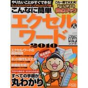 こんなに簡単エクセル&ワード2010（LOCUS MOOK こんなに簡単シリーズ） [ムックその他]