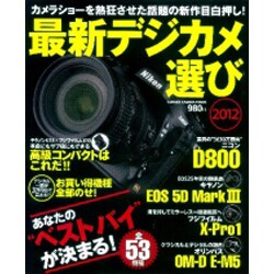 最新デジカメ選び 2012（Gakken Camera Mook） [ムックその他]