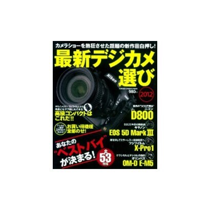 最新デジカメ選び 2012（Gakken Camera Mook） [ムックその他]