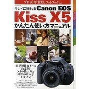 キレイに撮れるCanon EOS Kiss X5かんたん使い（マイナビムック） [ムックその他]